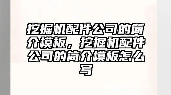 挖掘機(jī)配件公司的簡(jiǎn)介模板，挖掘機(jī)配件公司的簡(jiǎn)介模板怎么寫