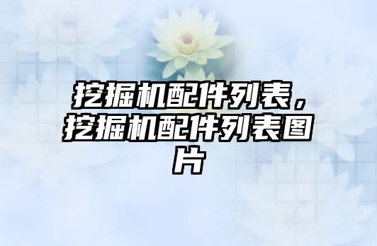 挖掘機配件列表，挖掘機配件列表圖片