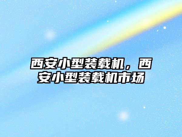 西安小型裝載機，西安小型裝載機市場