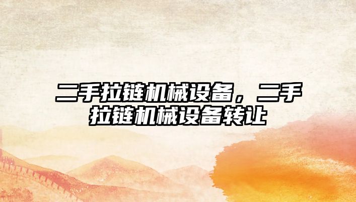 二手拉鏈機(jī)械設(shè)備，二手拉鏈機(jī)械設(shè)備轉(zhuǎn)讓