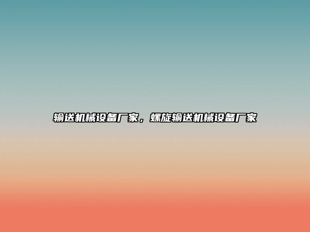 輸送機械設(shè)備廠家，螺旋輸送機械設(shè)備廠家