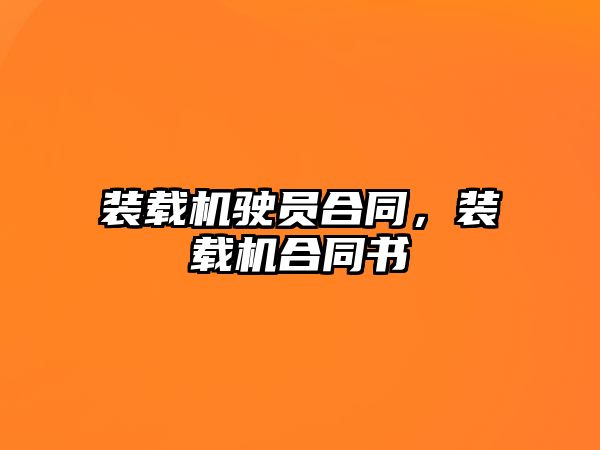 裝載機(jī)駛員合同，裝載機(jī)合同書