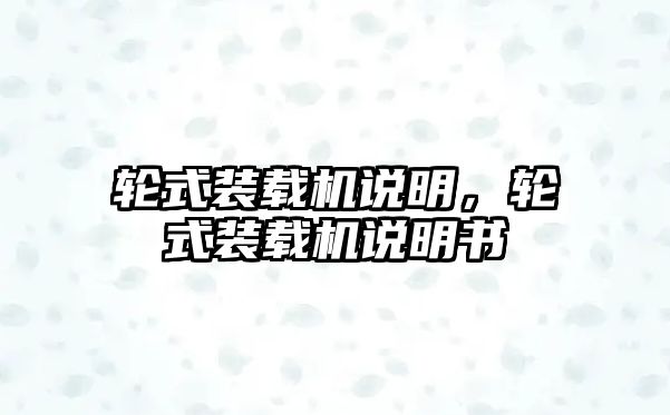 輪式裝載機(jī)說明，輪式裝載機(jī)說明書