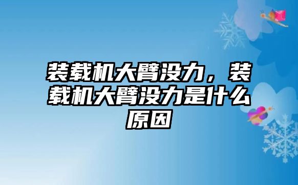裝載機(jī)大臂沒(méi)力，裝載機(jī)大臂沒(méi)力是什么原因