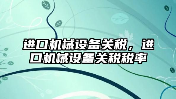 進口機械設備關稅，進口機械設備關稅稅率