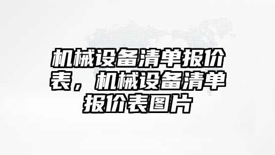 機(jī)械設(shè)備清單報(bào)價(jià)表，機(jī)械設(shè)備清單報(bào)價(jià)表圖片