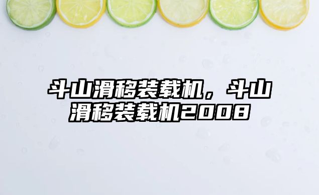 斗山滑移裝載機，斗山滑移裝載機2008