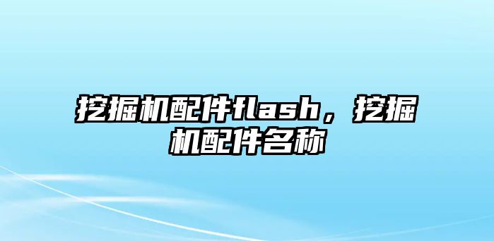 挖掘機(jī)配件flash，挖掘機(jī)配件名稱