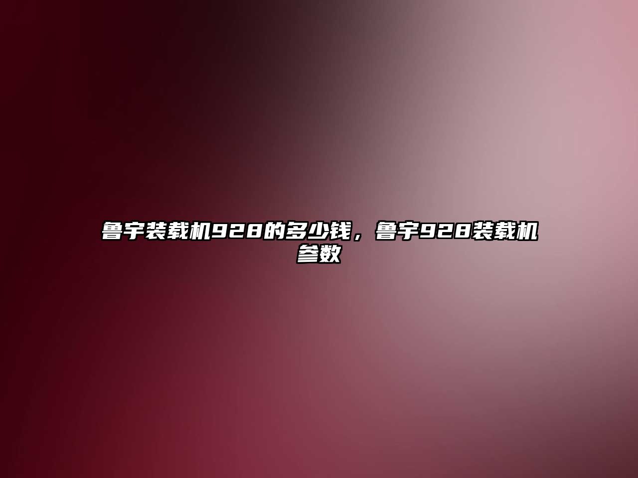 魯宇裝載機(jī)928的多少錢，魯宇928裝載機(jī)參數(shù)