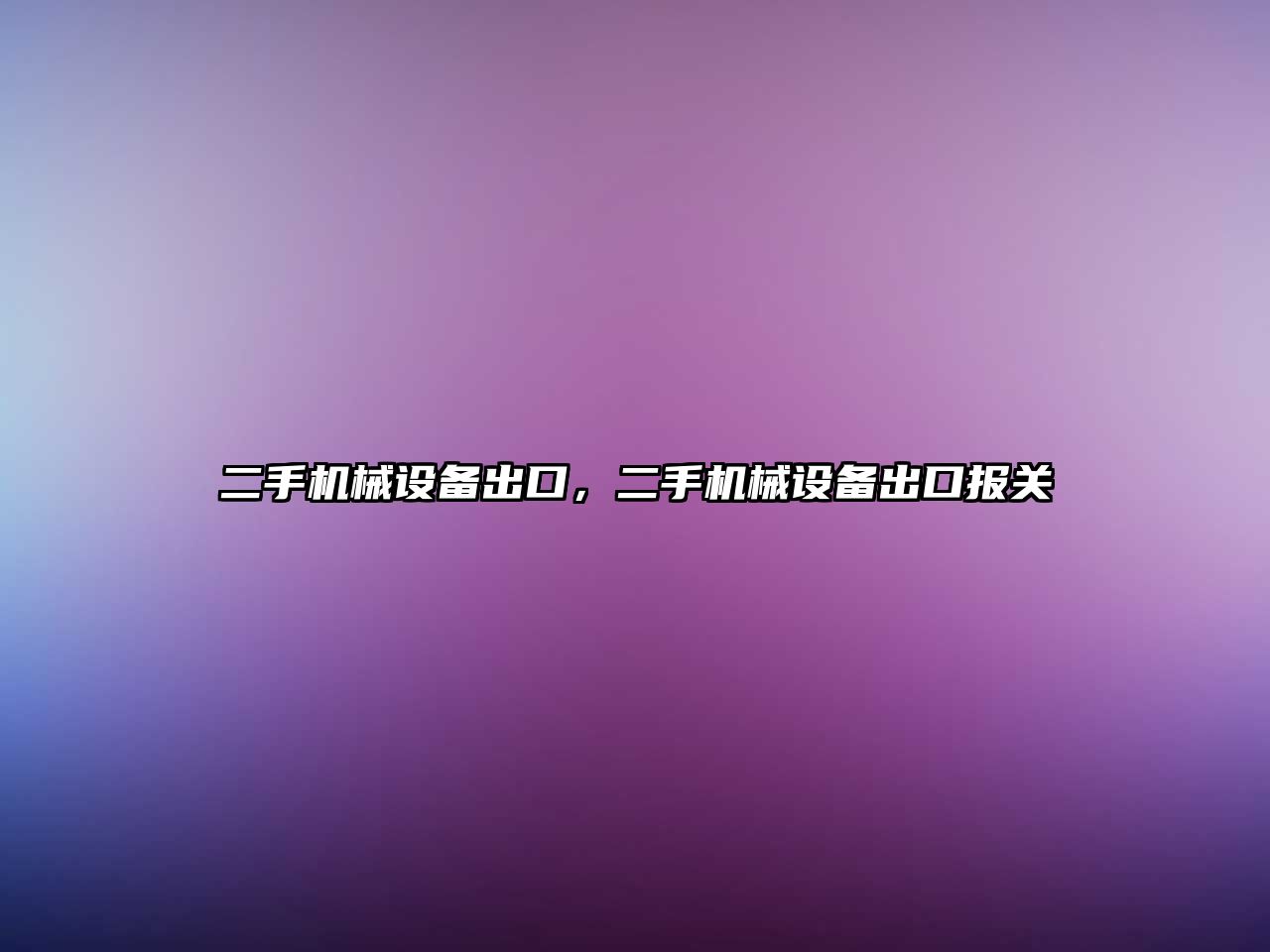 二手機械設備出口，二手機械設備出口報關