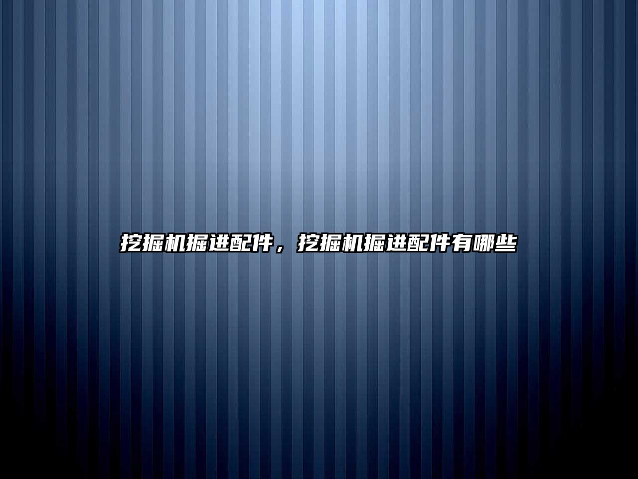 挖掘機(jī)掘進(jìn)配件，挖掘機(jī)掘進(jìn)配件有哪些