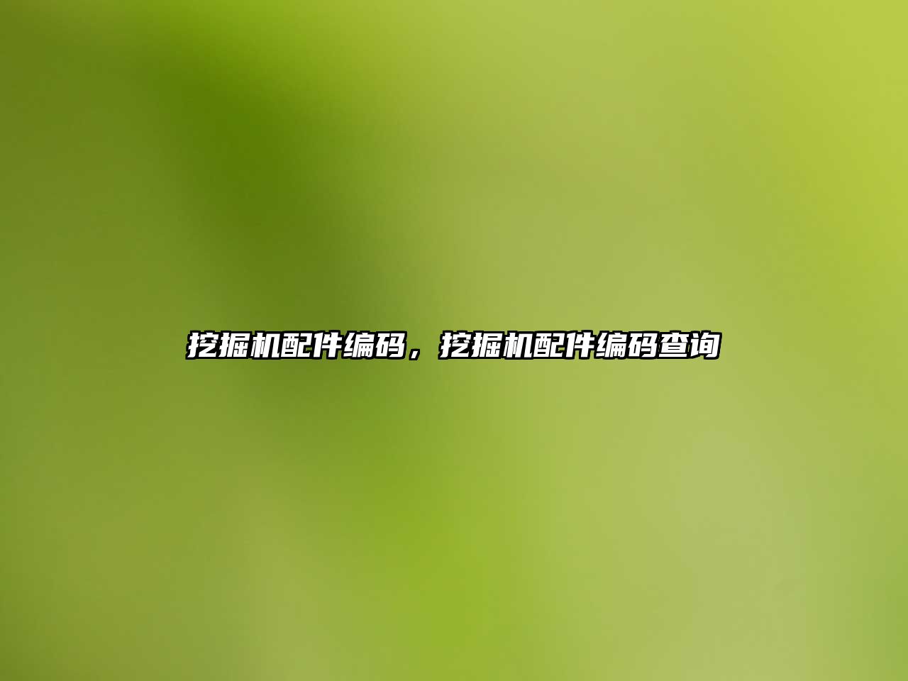 挖掘機配件編碼，挖掘機配件編碼查詢