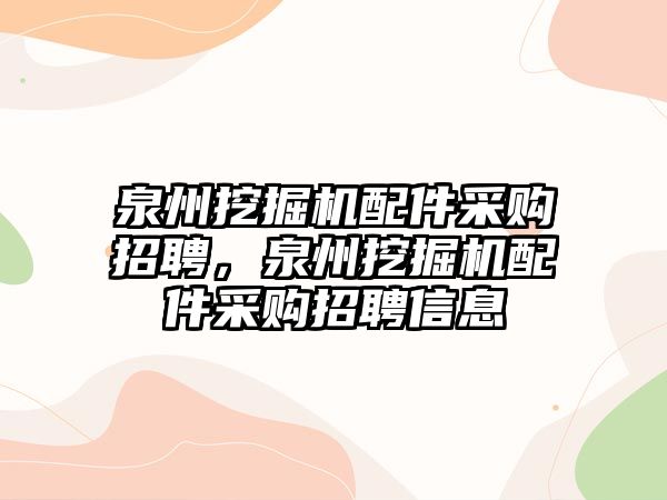 泉州挖掘機(jī)配件采購招聘，泉州挖掘機(jī)配件采購招聘信息