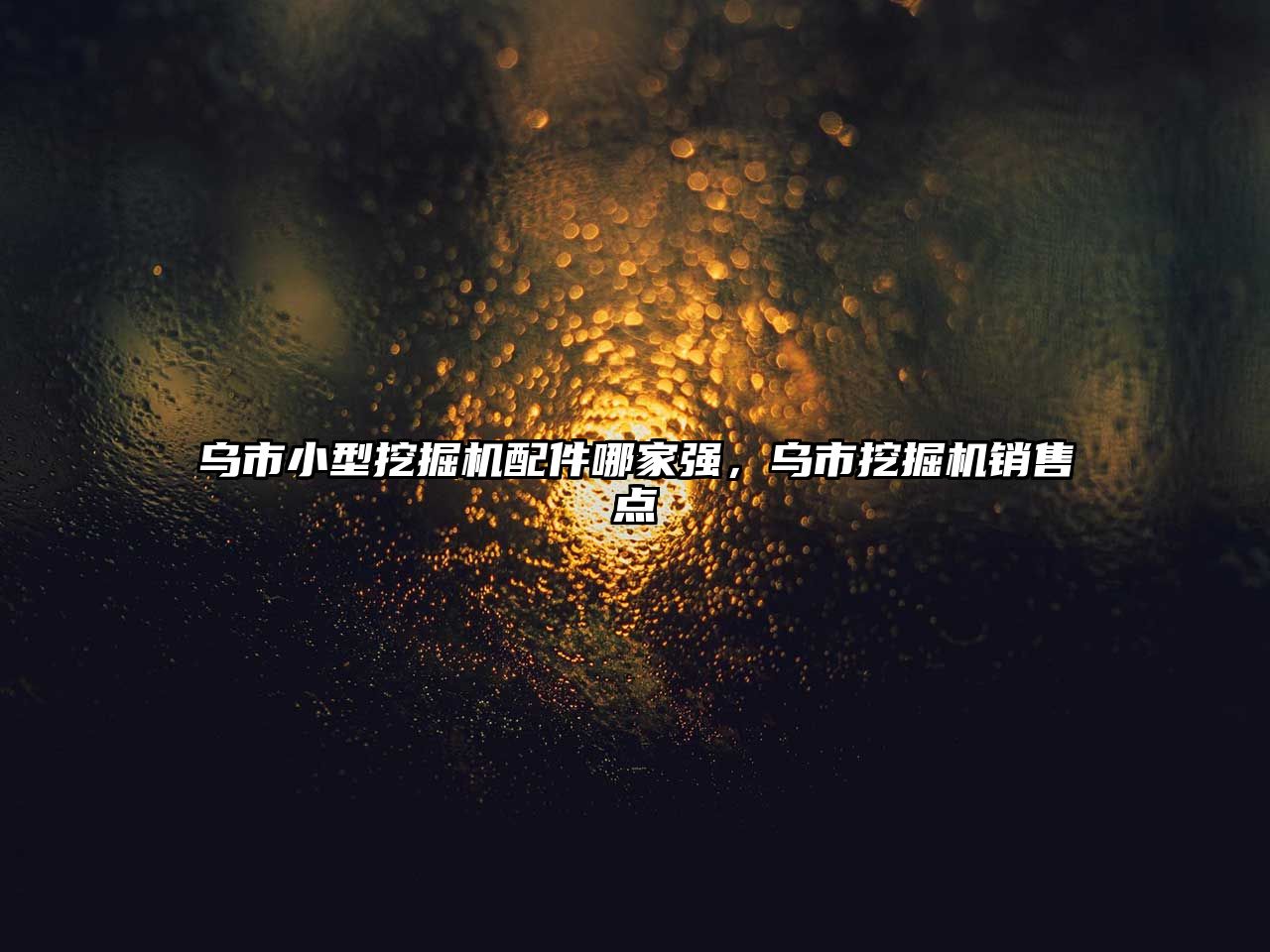 烏市小型挖掘機配件哪家強，烏市挖掘機銷售點