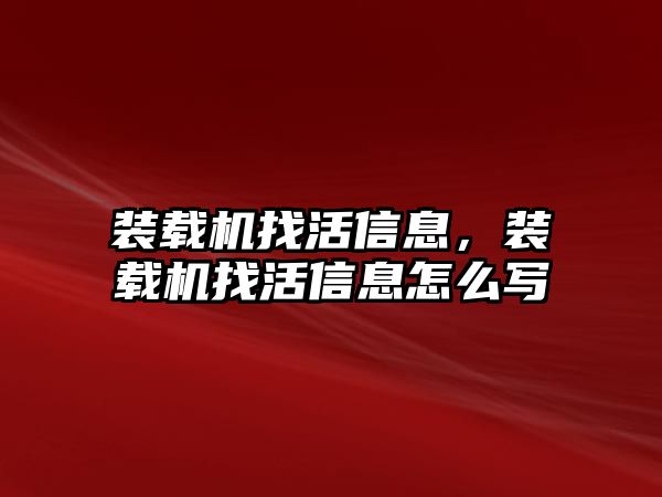 裝載機找活信息，裝載機找活信息怎么寫