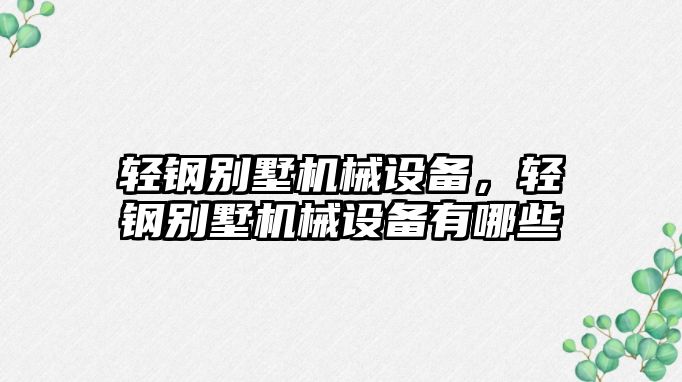 輕鋼別墅機(jī)械設(shè)備，輕鋼別墅機(jī)械設(shè)備有哪些