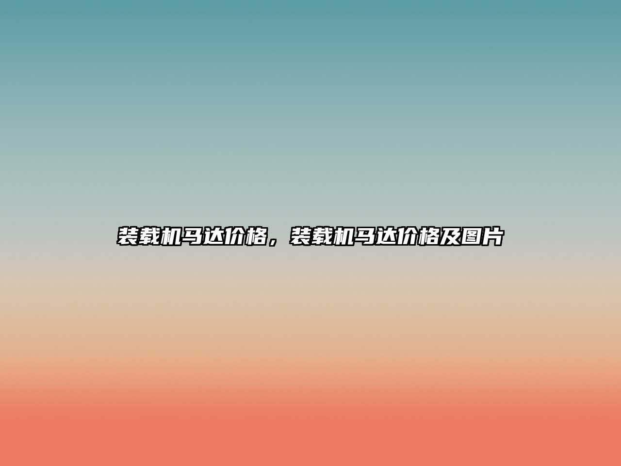 裝載機(jī)馬達(dá)價(jià)格，裝載機(jī)馬達(dá)價(jià)格及圖片