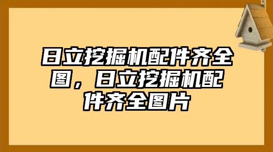 日立挖掘機(jī)配件齊全圖，日立挖掘機(jī)配件齊全圖片