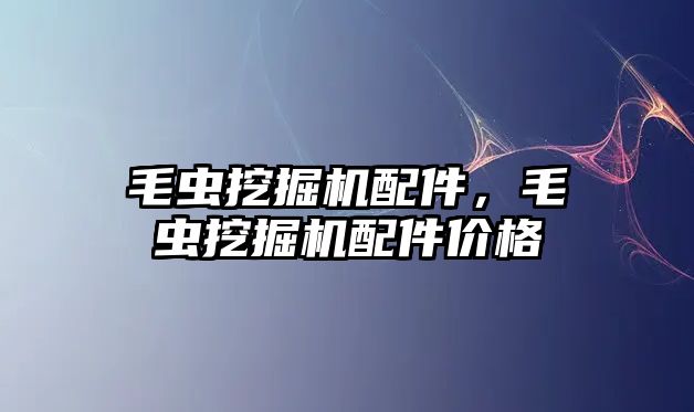 毛蟲(chóng)挖掘機(jī)配件，毛蟲(chóng)挖掘機(jī)配件價(jià)格