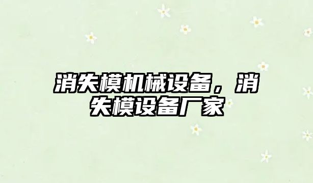 消失模機械設(shè)備，消失模設(shè)備廠家