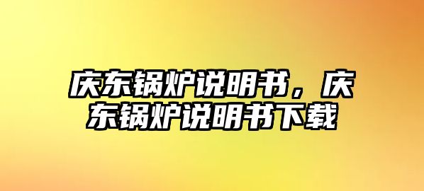 慶東鍋爐說明書，慶東鍋爐說明書下載