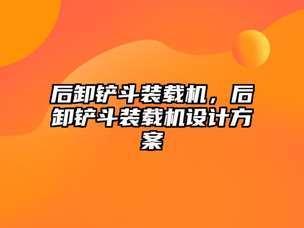 后卸鏟斗裝載機(jī)，后卸鏟斗裝載機(jī)設(shè)計方案