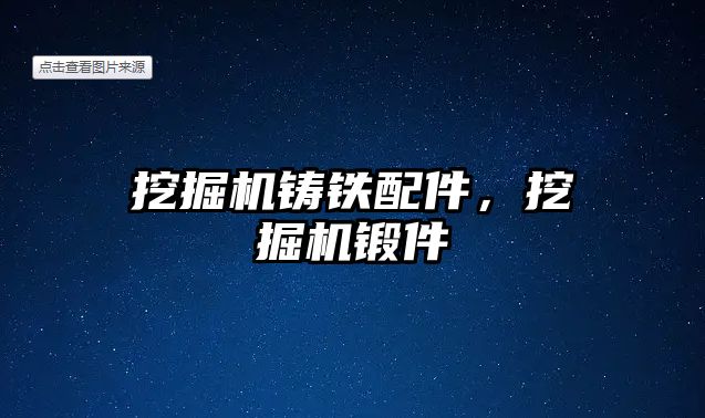 挖掘機鑄鐵配件，挖掘機鍛件