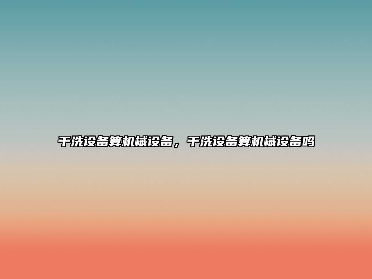 干洗設(shè)備算機(jī)械設(shè)備，干洗設(shè)備算機(jī)械設(shè)備嗎