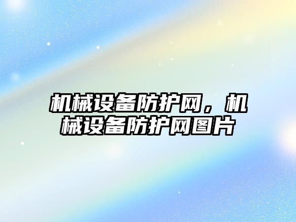 機械設(shè)備防護網(wǎng)，機械設(shè)備防護網(wǎng)圖片