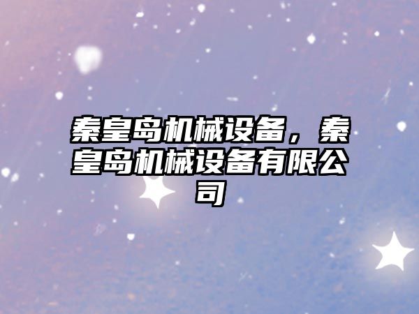 秦皇島機械設(shè)備，秦皇島機械設(shè)備有限公司