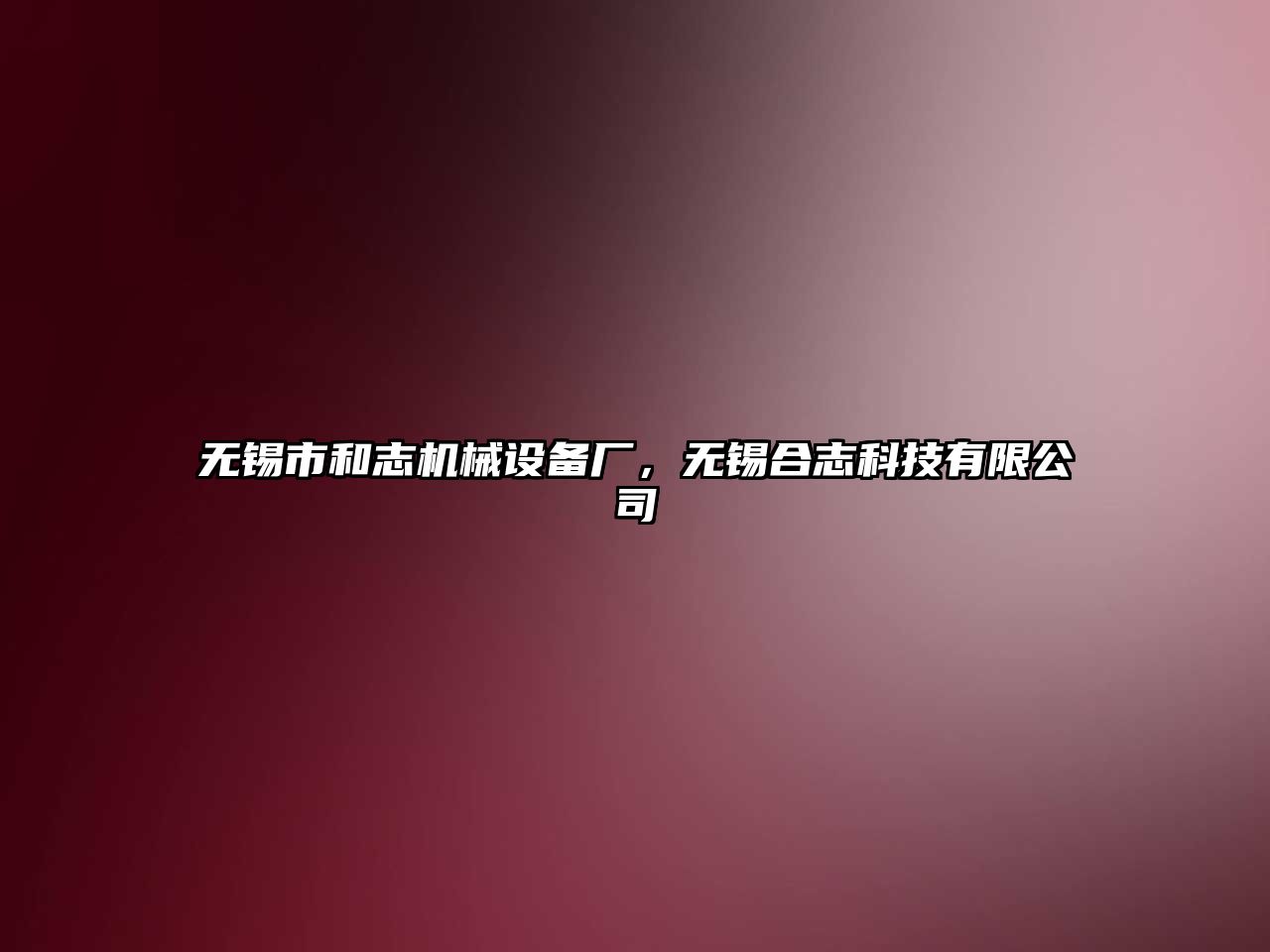 無錫市和志機械設(shè)備廠，無錫合志科技有限公司