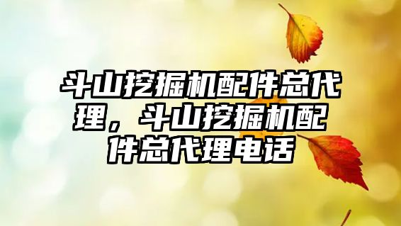 斗山挖掘機配件總代理，斗山挖掘機配件總代理電話
