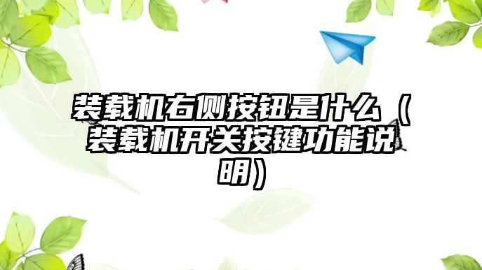 裝載機(jī)右側(cè)按鈕是什么（裝載機(jī)開關(guān)按鍵功能說(shuō)明）