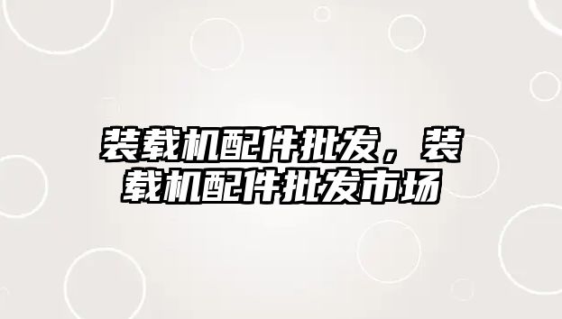 裝載機(jī)配件批發(fā)，裝載機(jī)配件批發(fā)市場
