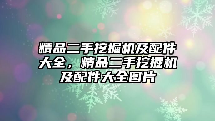 精品二手挖掘機及配件大全，精品二手挖掘機及配件大全圖片