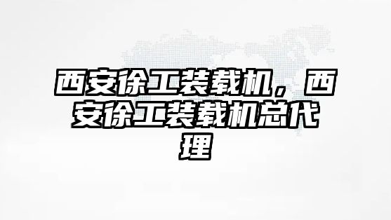 西安徐工裝載機(jī)，西安徐工裝載機(jī)總代理