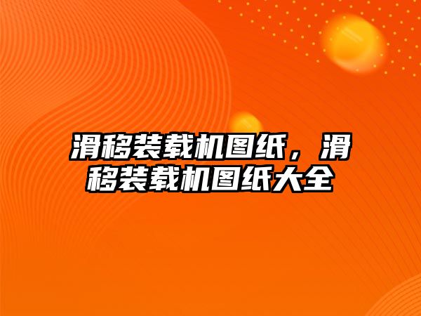 滑移裝載機圖紙，滑移裝載機圖紙大全