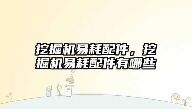 挖掘機易耗配件，挖掘機易耗配件有哪些