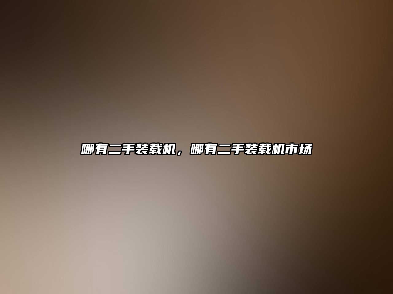 哪有二手裝載機，哪有二手裝載機市場