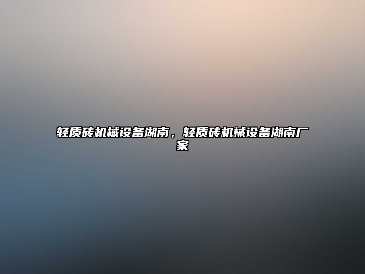 輕質(zhì)磚機(jī)械設(shè)備湖南，輕質(zhì)磚機(jī)械設(shè)備湖南廠家
