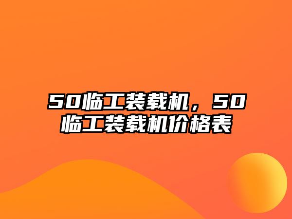 50臨工裝載機，50臨工裝載機價格表