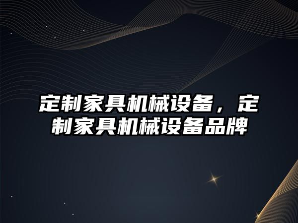 定制家具機(jī)械設(shè)備，定制家具機(jī)械設(shè)備品牌