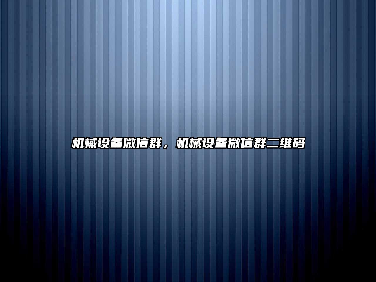 機(jī)械設(shè)備微信群，機(jī)械設(shè)備微信群二維碼