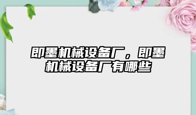 即墨機械設(shè)備廠，即墨機械設(shè)備廠有哪些
