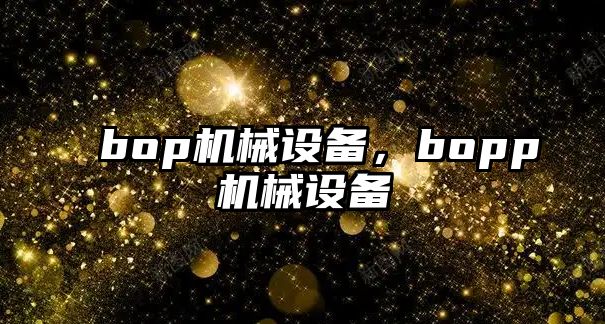 bop機械設(shè)備，bopp機械設(shè)備