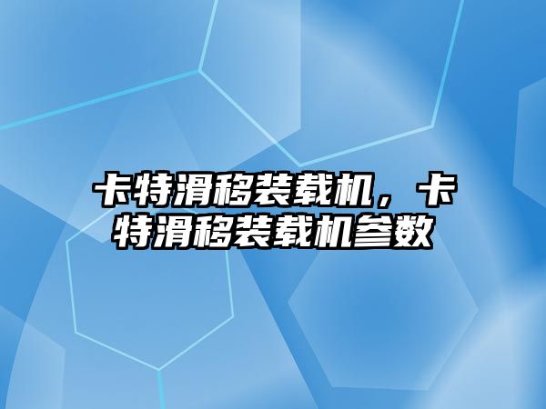 卡特滑移裝載機(jī)，卡特滑移裝載機(jī)參數(shù)