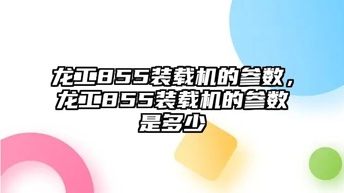 龍工855裝載機(jī)的參數(shù)，龍工855裝載機(jī)的參數(shù)是多少