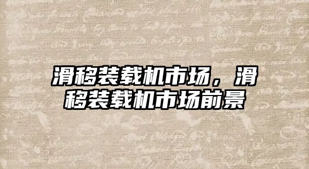 滑移裝載機(jī)市場(chǎng)，滑移裝載機(jī)市場(chǎng)前景