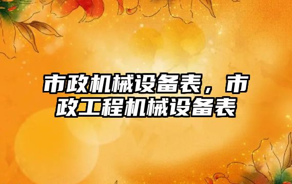 市政機械設備表，市政工程機械設備表
