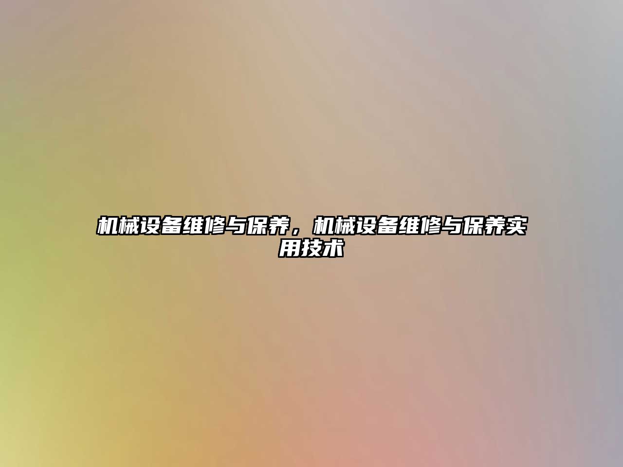 機械設備維修與保養(yǎng)，機械設備維修與保養(yǎng)實用技術